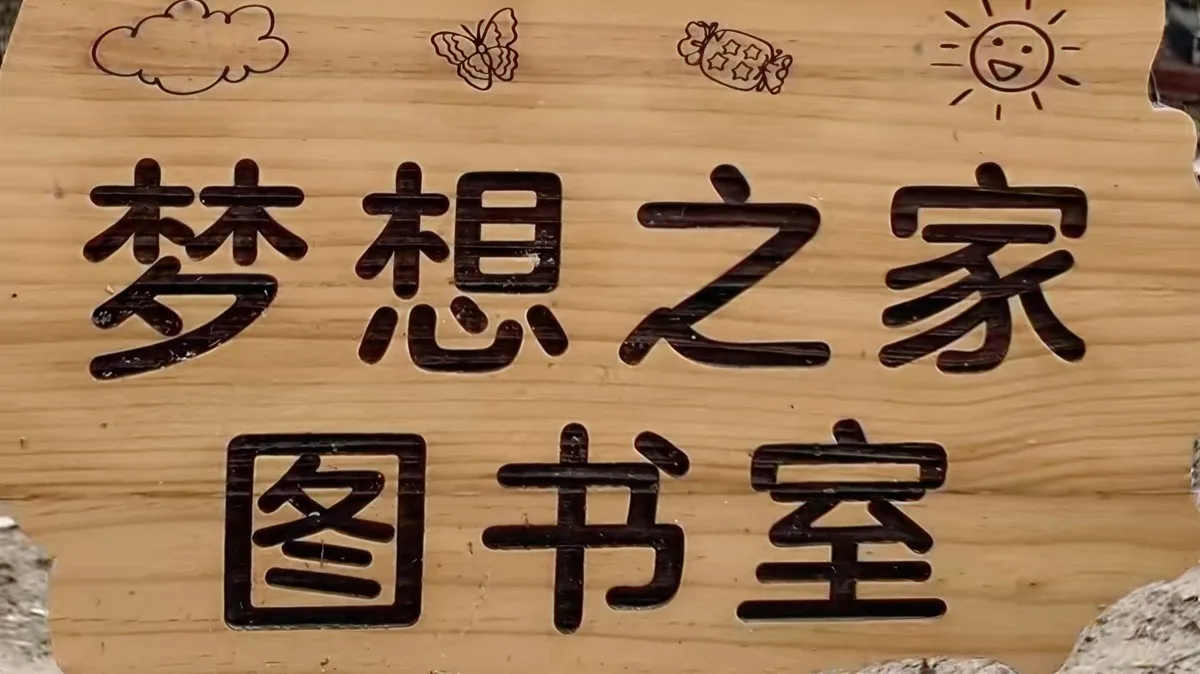 2024 年美好回音·乡村自习室，梦想之家图书室